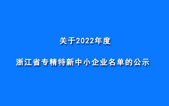 博侖機(jī)械被認(rèn)定為“2022年度浙江省專精特新企業(yè)”